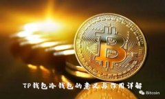 TP錢(qián)包冷錢(qián)包的意義與作用詳解