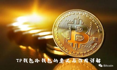 TP錢(qián)包冷錢(qián)包的意義與作用詳解