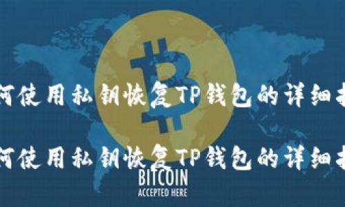 如何使用私鑰恢復(fù)TP錢包的詳細(xì)指南

如何使用私鑰恢復(fù)TP錢包的詳細(xì)指南