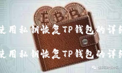 如何使用私鑰恢復(fù)TP錢包的詳細(xì)指南

如何使用私鑰恢復(fù)TP錢包的詳細(xì)指南