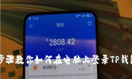 詳細步驟教你如何在電腦上登錄TP錢包網(wǎng)頁