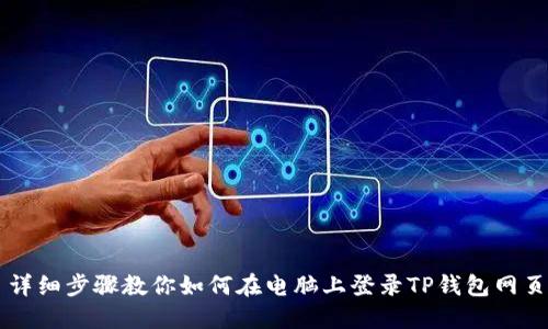 詳細步驟教你如何在電腦上登錄TP錢包網(wǎng)頁