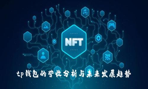 tp錢包的營收分析與未來發(fā)展趨勢
