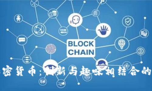 小黃人加密貨幣：創(chuàng)新與趣味相結(jié)合的數(shù)字資產(chǎn)