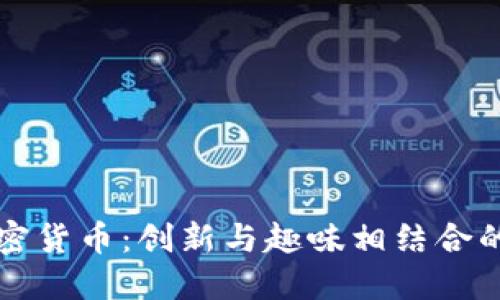 小黃人加密貨幣：創(chuàng)新與趣味相結(jié)合的數(shù)字資產(chǎn)