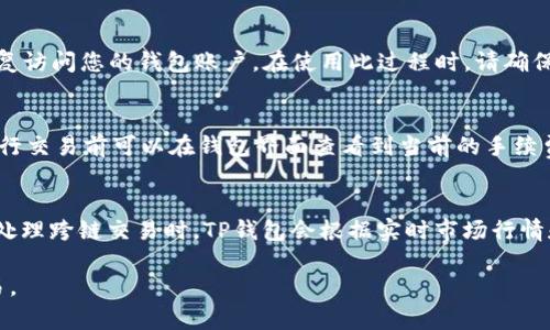 如何提升TP錢(qián)包的安全性和使用上限
TP錢(qián)包, 錢(qián)包安全, 加密貨幣, 數(shù)字資產(chǎn)/guanjianci

在現(xiàn)代數(shù)字經(jīng)濟(jì)環(huán)境中，加密貨幣逐漸成為一種流行的資產(chǎn)形式。TP錢(qián)包作為一種存儲(chǔ)和管理加密貨幣的重要工具，受到了越來(lái)越多用戶的關(guān)注。TP錢(qián)包的存在不僅使得加密貨幣的交易變得更加便捷，還保證了用戶對(duì)其資產(chǎn)的獨(dú)立控制。然而，隨著用戶的需求增加和市場(chǎng)的變化，很多人開(kāi)始關(guān)注TP錢(qián)包的最高金額問(wèn)題，以及如何提升使用安全性。本文將圍繞這一主題進(jìn)行詳細(xì)闡述。

一、TP錢(qián)包概述
TP錢(qián)包，作為一種熱門(mén)的數(shù)字資產(chǎn)管理工具，旨在為用戶提供一個(gè)安全、便捷的加密貨幣存儲(chǔ)與管理平臺(tái)。用戶可以通過(guò)TP錢(qián)包進(jìn)行比特幣、以太坊等多種數(shù)字貨幣的存儲(chǔ)、交易和轉(zhuǎn)賬。TP錢(qián)包相較于其他數(shù)字錢(qián)包，擁有界面友好、操作簡(jiǎn)單、支持多種幣種等優(yōu)勢(shì)，適合各類(lèi)用戶。

二、TP錢(qián)包的最高金額
TP錢(qián)包的最高金額問(wèn)題不僅關(guān)乎用戶的資產(chǎn)安全，還直接影響到投資決策。首先，需要明確的是，TP錢(qián)包并未設(shè)定單個(gè)用戶所能存儲(chǔ)的“最高金額”限制。TP錢(qián)包的容量取決于用戶的網(wǎng)絡(luò)環(huán)境、個(gè)人需求以及所持有的數(shù)字資產(chǎn)種類(lèi)。

然而，用戶在使用TP錢(qián)包時(shí)仍需考慮一些實(shí)際操作限制。轉(zhuǎn)賬手續(xù)費(fèi)、網(wǎng)絡(luò)擁堵情況等都可能影響到大額資金的轉(zhuǎn)移。此外，TP錢(qián)包為了保證整體網(wǎng)絡(luò)的安全性，對(duì)交易量及頻率也有一定程度的限制。因此，用戶在進(jìn)行大額資產(chǎn)交易時(shí)，需提前做好準(zhǔn)備，了解當(dāng)前網(wǎng)絡(luò)狀況，合理安排交易時(shí)間。

三、提高TP錢(qián)包安全性的策略
無(wú)論是對(duì)于普通用戶，還是對(duì)于投資者來(lái)說(shuō)，安全性都是影響加密貨幣使用體驗(yàn)的一個(gè)重要因素。以下是一些提升TP錢(qián)包安全性的策略。

1. **啟用雙重身份驗(yàn)證**：在TP錢(qián)包中啟用雙重身份驗(yàn)證（2FA）能夠有效保護(hù)您的賬戶安全。通過(guò)手機(jī)短信或?qū)Ｓ脩?yīng)用生成的一次性驗(yàn)證碼，能夠增加賬戶的防護(hù)層級(jí)，即使您的密碼被盜取，黑客也難以進(jìn)行非法操作。

2. **使用強(qiáng)密碼**：設(shè)置一個(gè)復(fù)雜且難以猜測(cè)的密碼是防止他人入侵賬戶的第一道防線。推薦用戶使用包含字母（大小寫(xiě)）、數(shù)字及特殊符號(hào)的長(zhǎng)密碼。此外，定期更換密碼也有助于維護(hù)賬戶安全。

3. **定期備份錢(qián)包**：定期備份TP錢(qián)包的數(shù)據(jù)，可以在設(shè)備丟失或損壞的情況下，保證用戶資產(chǎn)安全。用戶應(yīng)將備份信息存儲(chǔ)在安全的位置，如離線存儲(chǔ)或其他安全的云服務(wù)中。

4. **保持軟件更新**：TP錢(qián)包開(kāi)發(fā)團(tuán)隊(duì)會(huì)定期推出更新和安全補(bǔ)丁，用戶應(yīng)及時(shí)進(jìn)行更新，以避免因軟件漏洞而受到攻擊。

四、TP錢(qián)包的使用注意事項(xiàng)
為了確保用戶在使用TP錢(qián)包時(shí)能夠登入安全，以下是一些需要注意的事項(xiàng)。

1. **下載官方軟件**：用戶應(yīng)通過(guò)TP錢(qián)包的官方網(wǎng)站或正規(guī)應(yīng)用商店下載錢(qián)包應(yīng)用，避免下載發(fā)布在不明渠道的版本，防止遭遇釣魚(yú)網(wǎng)站或惡意軟件。

2. **保持網(wǎng)絡(luò)安全**：使用TP錢(qián)包時(shí)，盡量選擇公信度高的網(wǎng)絡(luò)環(huán)境，例如家庭或公司內(nèi)網(wǎng)，避免在公共Wi-Fi環(huán)境中使用，以防止網(wǎng)絡(luò)攻擊。

3. **警惕社交工程攻擊**：應(yīng)對(duì)陌生人的信息保持警惕，絕不要輕信任何要求獲取您登錄信息或私鑰的請(qǐng)求。攻擊者可能會(huì)通過(guò)偽裝成客服等手法進(jìn)行社交工程詐騙。

五、用戶常見(jiàn)問(wèn)題

問(wèn)題一：TP錢(qián)包支持哪些數(shù)字資產(chǎn)？
TP錢(qián)包支持各種主流的加密貨幣和數(shù)字資產(chǎn)，包括比特幣、以太坊以及各類(lèi)基于ERC-20標(biāo)準(zhǔn)的代幣。用戶在使用TP錢(qián)包時(shí)，可以通過(guò)錢(qián)包內(nèi)置的代幣交換功能進(jìn)行快速交易。此外，TP錢(qián)包還在不斷擴(kuò)展其支持的資產(chǎn)類(lèi)型，以滿足用戶不斷變化的需求。為了時(shí)刻了解最新支持的數(shù)字資產(chǎn)名單，用戶可以訪問(wèn)TP錢(qián)包的官方網(wǎng)站查看更新信息。

問(wèn)題二：如果我忘記了TP錢(qián)包的密碼，該如何找回？
忘記TP錢(qián)包密碼的情形在用戶中并不罕見(jiàn)。對(duì)于TP錢(qián)包而言，通常會(huì)提供恢復(fù)錢(qián)包的選項(xiàng)。用戶需要在注冊(cè)錢(qián)包時(shí)注意保存的恢復(fù)助記詞，這是一串由12或24個(gè)單詞組成的短語(yǔ)。通過(guò)此助記詞，您可以重置密碼并恢復(fù)訪問(wèn)您的錢(qián)包賬戶。在使用此過(guò)程時(shí)，請(qǐng)確保在安全的環(huán)境中操作，因?yàn)橹浽~是訪問(wèn)您資產(chǎn)的唯一憑證，任何人獲得此信息均可能竊取您的資產(chǎn)。

問(wèn)題三：TP錢(qián)包的交易手續(xù)費(fèi)是多少？
TP錢(qián)包的交易手續(xù)費(fèi)是根據(jù)用戶所交易的數(shù)字資產(chǎn)類(lèi)型以及網(wǎng)絡(luò)擁堵程度決定的。對(duì)于比特幣等流行幣種，用戶在進(jìn)行交易時(shí)，會(huì)面臨更高的網(wǎng)絡(luò)費(fèi)用，而一些不太常見(jiàn)的代幣則可能交易手續(xù)費(fèi)相對(duì)較低。用戶在進(jìn)行交易前可以在錢(qián)包界面查看到當(dāng)前的手續(xù)費(fèi)信息，以便做出合理的交易決策。在高峰時(shí)間，手續(xù)費(fèi)可能會(huì)有顯著上升，因此用戶在進(jìn)行大額交易時(shí)要合理評(píng)估交易時(shí)間，以最大程度降低手續(xù)費(fèi)成本。

問(wèn)題四：如何進(jìn)行TP錢(qián)包的資產(chǎn)跨鏈交易？
TP錢(qián)包支持跨鏈交易功能，使得用戶可以在不同鏈上進(jìn)行資產(chǎn)的轉(zhuǎn)換。用戶在進(jìn)行跨鏈交易時(shí)，需要事先將要進(jìn)行交易的資產(chǎn)存儲(chǔ)在TP錢(qián)包中。然后，通過(guò)錢(qián)包內(nèi)的資產(chǎn)交換功能，選擇想要交換的資產(chǎn)類(lèi)型及數(shù)量。在處理跨鏈交易時(shí)，TP錢(qián)包會(huì)根據(jù)實(shí)時(shí)市場(chǎng)行情和手續(xù)費(fèi)進(jìn)行智能合約的編寫(xiě)和處理，確保用戶的交易安全并提高交易效率。需要注意的是，雖然TP錢(qián)包支持跨鏈功能，但仍舊需要用戶因應(yīng)具體的項(xiàng)目或代幣選擇相應(yīng)的交易功能和交易對(duì)，以確保交易的順利進(jìn)行。

綜上所述，關(guān)于TP錢(qián)包的最高金額、使用安全性、支持的數(shù)字資產(chǎn)等問(wèn)題及解決方案，本文進(jìn)行了較為詳細(xì)的剖析。通過(guò)加強(qiáng)安全性措施和合理管理資產(chǎn)，用戶能夠更安心地使用TP錢(qián)包進(jìn)行各種數(shù)字資產(chǎn)的管理與交易。