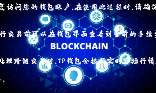 如何提升TP錢(qián)包的安全性和使用上限
TP錢(qián)包, 錢(qián)包安全, 加密貨幣, 數(shù)字資產(chǎn)/guanjianci

在現(xiàn)代數(shù)字經(jīng)濟(jì)環(huán)境中，加密貨幣逐漸成為一種流行的資產(chǎn)形式。TP錢(qián)包作為一種存儲(chǔ)和管理加密貨幣的重要工具，受到了越來(lái)越多用戶的關(guān)注。TP錢(qián)包的存在不僅使得加密貨幣的交易變得更加便捷，還保證了用戶對(duì)其資產(chǎn)的獨(dú)立控制。然而，隨著用戶的需求增加和市場(chǎng)的變化，很多人開(kāi)始關(guān)注TP錢(qián)包的最高金額問(wèn)題，以及如何提升使用安全性。本文將圍繞這一主題進(jìn)行詳細(xì)闡述。

一、TP錢(qián)包概述
TP錢(qián)包，作為一種熱門(mén)的數(shù)字資產(chǎn)管理工具，旨在為用戶提供一個(gè)安全、便捷的加密貨幣存儲(chǔ)與管理平臺(tái)。用戶可以通過(guò)TP錢(qián)包進(jìn)行比特幣、以太坊等多種數(shù)字貨幣的存儲(chǔ)、交易和轉(zhuǎn)賬。TP錢(qián)包相較于其他數(shù)字錢(qián)包，擁有界面友好、操作簡(jiǎn)單、支持多種幣種等優(yōu)勢(shì)，適合各類(lèi)用戶。

二、TP錢(qián)包的最高金額
TP錢(qián)包的最高金額問(wèn)題不僅關(guān)乎用戶的資產(chǎn)安全，還直接影響到投資決策。首先，需要明確的是，TP錢(qián)包并未設(shè)定單個(gè)用戶所能存儲(chǔ)的“最高金額”限制。TP錢(qián)包的容量取決于用戶的網(wǎng)絡(luò)環(huán)境、個(gè)人需求以及所持有的數(shù)字資產(chǎn)種類(lèi)。

然而，用戶在使用TP錢(qián)包時(shí)仍需考慮一些實(shí)際操作限制。轉(zhuǎn)賬手續(xù)費(fèi)、網(wǎng)絡(luò)擁堵情況等都可能影響到大額資金的轉(zhuǎn)移。此外，TP錢(qián)包為了保證整體網(wǎng)絡(luò)的安全性，對(duì)交易量及頻率也有一定程度的限制。因此，用戶在進(jìn)行大額資產(chǎn)交易時(shí)，需提前做好準(zhǔn)備，了解當(dāng)前網(wǎng)絡(luò)狀況，合理安排交易時(shí)間。

三、提高TP錢(qián)包安全性的策略
無(wú)論是對(duì)于普通用戶，還是對(duì)于投資者來(lái)說(shuō)，安全性都是影響加密貨幣使用體驗(yàn)的一個(gè)重要因素。以下是一些提升TP錢(qián)包安全性的策略。

1. **啟用雙重身份驗(yàn)證**：在TP錢(qián)包中啟用雙重身份驗(yàn)證（2FA）能夠有效保護(hù)您的賬戶安全。通過(guò)手機(jī)短信或?qū)Ｓ脩?yīng)用生成的一次性驗(yàn)證碼，能夠增加賬戶的防護(hù)層級(jí)，即使您的密碼被盜取，黑客也難以進(jìn)行非法操作。

2. **使用強(qiáng)密碼**：設(shè)置一個(gè)復(fù)雜且難以猜測(cè)的密碼是防止他人入侵賬戶的第一道防線。推薦用戶使用包含字母（大小寫(xiě)）、數(shù)字及特殊符號(hào)的長(zhǎng)密碼。此外，定期更換密碼也有助于維護(hù)賬戶安全。

3. **定期備份錢(qián)包**：定期備份TP錢(qián)包的數(shù)據(jù)，可以在設(shè)備丟失或損壞的情況下，保證用戶資產(chǎn)安全。用戶應(yīng)將備份信息存儲(chǔ)在安全的位置，如離線存儲(chǔ)或其他安全的云服務(wù)中。

4. **保持軟件更新**：TP錢(qián)包開(kāi)發(fā)團(tuán)隊(duì)會(huì)定期推出更新和安全補(bǔ)丁，用戶應(yīng)及時(shí)進(jìn)行更新，以避免因軟件漏洞而受到攻擊。

四、TP錢(qián)包的使用注意事項(xiàng)
為了確保用戶在使用TP錢(qián)包時(shí)能夠登入安全，以下是一些需要注意的事項(xiàng)。

1. **下載官方軟件**：用戶應(yīng)通過(guò)TP錢(qián)包的官方網(wǎng)站或正規(guī)應(yīng)用商店下載錢(qián)包應(yīng)用，避免下載發(fā)布在不明渠道的版本，防止遭遇釣魚(yú)網(wǎng)站或惡意軟件。

2. **保持網(wǎng)絡(luò)安全**：使用TP錢(qián)包時(shí)，盡量選擇公信度高的網(wǎng)絡(luò)環(huán)境，例如家庭或公司內(nèi)網(wǎng)，避免在公共Wi-Fi環(huán)境中使用，以防止網(wǎng)絡(luò)攻擊。

3. **警惕社交工程攻擊**：應(yīng)對(duì)陌生人的信息保持警惕，絕不要輕信任何要求獲取您登錄信息或私鑰的請(qǐng)求。攻擊者可能會(huì)通過(guò)偽裝成客服等手法進(jìn)行社交工程詐騙。

五、用戶常見(jiàn)問(wèn)題

問(wèn)題一：TP錢(qián)包支持哪些數(shù)字資產(chǎn)？
TP錢(qián)包支持各種主流的加密貨幣和數(shù)字資產(chǎn)，包括比特幣、以太坊以及各類(lèi)基于ERC-20標(biāo)準(zhǔn)的代幣。用戶在使用TP錢(qián)包時(shí)，可以通過(guò)錢(qián)包內(nèi)置的代幣交換功能進(jìn)行快速交易。此外，TP錢(qián)包還在不斷擴(kuò)展其支持的資產(chǎn)類(lèi)型，以滿足用戶不斷變化的需求。為了時(shí)刻了解最新支持的數(shù)字資產(chǎn)名單，用戶可以訪問(wèn)TP錢(qián)包的官方網(wǎng)站查看更新信息。

問(wèn)題二：如果我忘記了TP錢(qián)包的密碼，該如何找回？
忘記TP錢(qián)包密碼的情形在用戶中并不罕見(jiàn)。對(duì)于TP錢(qián)包而言，通常會(huì)提供恢復(fù)錢(qián)包的選項(xiàng)。用戶需要在注冊(cè)錢(qián)包時(shí)注意保存的恢復(fù)助記詞，這是一串由12或24個(gè)單詞組成的短語(yǔ)。通過(guò)此助記詞，您可以重置密碼并恢復(fù)訪問(wèn)您的錢(qián)包賬戶。在使用此過(guò)程時(shí)，請(qǐng)確保在安全的環(huán)境中操作，因?yàn)橹浽~是訪問(wèn)您資產(chǎn)的唯一憑證，任何人獲得此信息均可能竊取您的資產(chǎn)。

問(wèn)題三：TP錢(qián)包的交易手續(xù)費(fèi)是多少？
TP錢(qián)包的交易手續(xù)費(fèi)是根據(jù)用戶所交易的數(shù)字資產(chǎn)類(lèi)型以及網(wǎng)絡(luò)擁堵程度決定的。對(duì)于比特幣等流行幣種，用戶在進(jìn)行交易時(shí)，會(huì)面臨更高的網(wǎng)絡(luò)費(fèi)用，而一些不太常見(jiàn)的代幣則可能交易手續(xù)費(fèi)相對(duì)較低。用戶在進(jìn)行交易前可以在錢(qián)包界面查看到當(dāng)前的手續(xù)費(fèi)信息，以便做出合理的交易決策。在高峰時(shí)間，手續(xù)費(fèi)可能會(huì)有顯著上升，因此用戶在進(jìn)行大額交易時(shí)要合理評(píng)估交易時(shí)間，以最大程度降低手續(xù)費(fèi)成本。

問(wèn)題四：如何進(jìn)行TP錢(qián)包的資產(chǎn)跨鏈交易？
TP錢(qián)包支持跨鏈交易功能，使得用戶可以在不同鏈上進(jìn)行資產(chǎn)的轉(zhuǎn)換。用戶在進(jìn)行跨鏈交易時(shí)，需要事先將要進(jìn)行交易的資產(chǎn)存儲(chǔ)在TP錢(qián)包中。然后，通過(guò)錢(qián)包內(nèi)的資產(chǎn)交換功能，選擇想要交換的資產(chǎn)類(lèi)型及數(shù)量。在處理跨鏈交易時(shí)，TP錢(qián)包會(huì)根據(jù)實(shí)時(shí)市場(chǎng)行情和手續(xù)費(fèi)進(jìn)行智能合約的編寫(xiě)和處理，確保用戶的交易安全并提高交易效率。需要注意的是，雖然TP錢(qián)包支持跨鏈功能，但仍舊需要用戶因應(yīng)具體的項(xiàng)目或代幣選擇相應(yīng)的交易功能和交易對(duì)，以確保交易的順利進(jìn)行。

綜上所述，關(guān)于TP錢(qián)包的最高金額、使用安全性、支持的數(shù)字資產(chǎn)等問(wèn)題及解決方案，本文進(jìn)行了較為詳細(xì)的剖析。通過(guò)加強(qiáng)安全性措施和合理管理資產(chǎn)，用戶能夠更安心地使用TP錢(qián)包進(jìn)行各種數(shù)字資產(chǎn)的管理與交易。