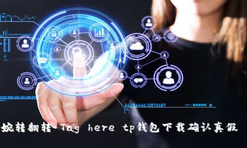 婉轉(zhuǎn)翻轉(zhuǎn) Tag here tp錢包下載確認真假 