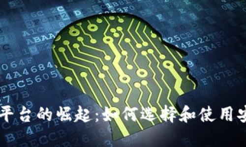 虛擬加密貨幣平臺的崛起：如何選擇和使用安全的交易平臺