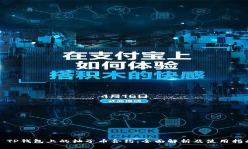 : TP錢包上的柚子幣合約：全面解析及使用指南