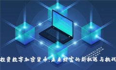 投資數(shù)字加密貨幣：未來