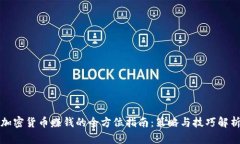 加密貨幣賺錢的全方位指南：策略與技巧解析