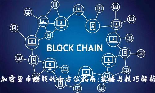加密貨幣賺錢(qián)的全方位指南：策略與技巧解析