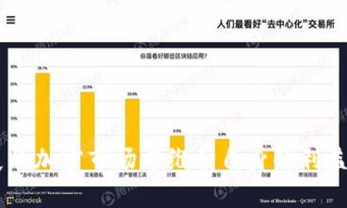   TP錢包兌換的幣怎么存？詳細(xì)指南與最佳實踐 / 
 guanjianci TP錢包, 幣兌換, 加密貨幣存儲, 數(shù)字資產(chǎn)管理 /guanjianci 

引言
隨著加密貨幣的興起，越來越多的人開始接觸和使用數(shù)字資產(chǎn)。TP錢包作為一種流行的數(shù)字錢包，提供了簡便、安全的方式來管理和存儲各種加密貨幣。當(dāng)用戶進(jìn)行幣兌換時，了解如何正確存儲這些數(shù)字資產(chǎn)變得至關(guān)重要。本文將深入探討TP錢包中的幣兌換存儲方法，并分享一些實用的建議與技巧，使用戶能夠高效地管理他們的數(shù)字資產(chǎn)。

TP錢包簡介
TP錢包是一款多功能的數(shù)字貨幣錢包，支持多種區(qū)塊鏈資產(chǎn)的存儲與管理。用戶不僅可以在TP錢包中進(jìn)行幣兌換、轉(zhuǎn)賬、收款等操作，還能查看資產(chǎn)的實時數(shù)據(jù)，獲取交易記錄以及參與去中心化金融（DeFi）項目。其友好的用戶界面及強(qiáng)大的安全性使得TP錢包在廣大加密貨幣愛好者中受到了好評。

幣兌換的基本流程
在TP錢包中，用戶通常會進(jìn)行數(shù)字資產(chǎn)的兌換操作。過程一般如下：
ol
    listrong選擇兌換的幣種：/strong用戶首先需要選擇想要兌換的目標(biāo)幣種和源幣種。/li
    listrong輸入數(shù)量：/strong接下來，用戶需要輸入要兌換的數(shù)量，TP錢包會自動計算出兌換后將獲得的數(shù)量。/li
    listrong確認(rèn)交易：/strong在確認(rèn)兌換前，用戶可以查看相關(guān)的手續(xù)費及兌換率，確保信息無誤。/li
    listrong完成交易：/strong確認(rèn)后，點擊兌換按鈕，等待交易完成后，用戶會看到相應(yīng)的幣種出現(xiàn)在TP錢包中。/li
/ol

如何在TP錢包中存儲兌換后的幣
完成幣兌換后，用戶需要將兌換到的幣安全地存儲在TP錢包中。以下是一些存儲建議：
ul
    listrong確認(rèn)幣種余額：/strong確保兌換后的幣種已成功存入錢包?？梢酝ㄟ^查詢錢包的資產(chǎn)列表來確認(rèn)。/li
    listrong備份助記詞：/strongTP錢包會為用戶生成助記詞，用于找回錢包。在存儲幣的同時，用戶一定要安全地記錄和備份這些助記詞。/li
    listrong啟用安全驗證：/strong為了防止未授權(quán)的訪問，用戶可以啟用TP錢包的安全驗證，包括指紋識別或面部識別等。/li
/ul

可能面臨的安全風(fēng)險
在管理和存儲數(shù)字資產(chǎn)時，用戶可能會面臨一些安全風(fēng)險。以下是主要風(fēng)險及其應(yīng)對方法：
ul
    listrong網(wǎng)絡(luò)釣魚攻擊：/strong用戶在使用TP錢包時，需確保訪問的是真正的官方網(wǎng)站，避免輸入私鑰或助記詞在不明鏈接上。/li
    listrong設(shè)備安全性：/strong務(wù)必確保個人設(shè)備已安裝先進(jìn)的防病毒軟件，并定期更新，以防止惡意軟件的侵?jǐn)_。/li
    listrong社交工程攻擊：/strong提高警惕，避免在社交媒體或非信任的論壇上分享私人信息。/li
/ul

關(guān)于數(shù)字資產(chǎn)的常見問題
問題1：TP錢包的安全性如何？
TP錢包具備多種安全措施，以確保用戶資產(chǎn)的安全。首先，TP錢包為用戶提供助記詞功能，幫助用戶在設(shè)備丟失或故障時恢復(fù)賬戶。此外，TP錢包使用加密技術(shù)來保護(hù)用戶數(shù)據(jù)，確保所有交易信息在傳輸過程中的安全。同時，用戶可以啟用多重簽名和兩步驗證等功能，以進(jìn)一步增強(qiáng)賬戶的安全性。
然而，用戶在使用TP錢包時也應(yīng)當(dāng)注意安全性。避免在不安全的環(huán)境中使用錢包，定期檢查賬戶的異常活動，并對任何可疑的交易保持警惕。維護(hù)良好的安全習(xí)慣，可以顯著降低資產(chǎn)被盜的風(fēng)險。

問題2：如何選擇適合的兌換幣種？
選擇適合的兌換幣種是每個加密貨幣投資者都需認(rèn)真考慮的問題。通常情況下，用戶應(yīng)根據(jù)以下幾個方面來做出選擇：
ul
    listrong市場趨勢：/strong研究市場行情，了解不同幣種的價格波動，以便在合適的時機(jī)進(jìn)行兌換。/li
    listrong項目發(fā)展：/strong關(guān)注幣種背后的項目團(tuán)隊及技術(shù)實力，選擇有潛力和長遠(yuǎn)發(fā)展的項目進(jìn)行投資。/li
    listrong流動性：/strong優(yōu)先選擇流動性較高的幣種，以避免在兌換時遇到價差過大的問題。/li
/ul
綜合考慮后，用戶可以在TP錢包中進(jìn)行多種幣種的兌換，從而自己的投資組合，降低風(fēng)險。

問題3：如何有效管理我的數(shù)字資產(chǎn)？
高效的資產(chǎn)管理對于任何一位投資者來說都是至關(guān)重要的。以下是一些管理數(shù)字資產(chǎn)的建議：
ul
    listrong定期檢查資產(chǎn)配置：/strong定期評估各個幣種在投資組合中的比例，以確保資產(chǎn)分配符合投資目標(biāo)。/li
    listrong設(shè)定止損和止盈點：/strong針對每一項投資設(shè)定好止損和止盈點，防止情緒化決策影響投資收益。/li
    listrong關(guān)注行業(yè)動態(tài)：/strong保持對加密貨幣市場動態(tài)的關(guān)注，以便及時調(diào)整資產(chǎn)組合，規(guī)避潛在風(fēng)險。/li
/ul
通過上述方法，用戶能更好地管理他們的數(shù)字資產(chǎn)，提高投資的成功率。

問題4：TP錢包和其他錢包類型的對比。
TP錢包作為一種流行的數(shù)字資產(chǎn)管理工具，與其他類型錢包（如硬件錢包、紙錢包等）有著各自的優(yōu)勢與劣勢。
ul
    listrongTP錢包：/strong優(yōu)點在于使用方便，適合日常交易，但相對較低的安全性可能使其不適合存儲大量資產(chǎn)。/li
    listrong硬件錢包：/strong提供了最高級別的安全性，適合長期存儲，但使用上不如TP錢包便捷。/li
    listrong紙錢包：/strong是將私鑰紙質(zhì)化的存儲方式，安全性高，但在使用過程中可能會不便且易丟失。/li
/ul
總的來說，用戶可依據(jù)自身需求選用不同的錢包類型，以達(dá)到資產(chǎn)管理的最佳效果。

總結(jié)
TP錢包是一款出色的數(shù)字資產(chǎn)管理工具，能夠有效地幫助用戶管理和存儲加密貨幣。在進(jìn)行幣兌換后，用戶需要注意安全性及資產(chǎn)的管理，確保在快速發(fā)展的加密市場中維護(hù)自身的利益。希望本文能夠為用戶提供有價值的信息與指導(dǎo)，幫助他們更好地掌握TP錢包的使用技巧，提升數(shù)字資產(chǎn)管理的水平。
