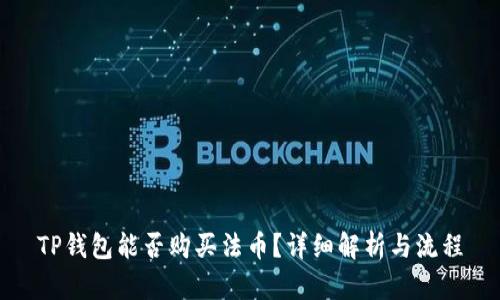 TP錢包能否購買法幣？詳細解析與流程