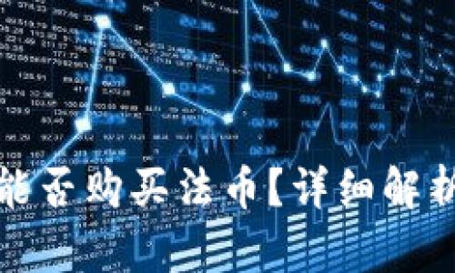 TP錢包能否購買法幣？詳細解析與流程