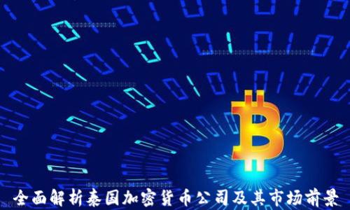
全面解析泰國加密貨幣公司及其市場前景