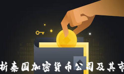 
全面解析泰國加密貨幣公司及其市場前景