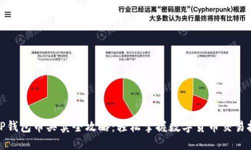 : TP錢包幣買賣全攻略：輕松掌握數(shù)字貨幣交易技巧
