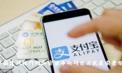  中國建設(shè)銀行對加密貨幣的研究與發(fā)展前景分析