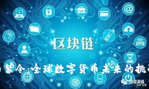 加密貨幣禁令：全球數(shù)字貨幣未來(lái)的挑戰(zhàn)與機(jī)遇