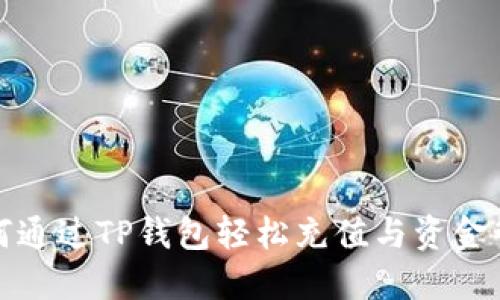 如何通過TP錢包輕松充值與資金管理