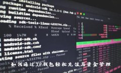 如何通過TP錢包輕松充值與資金管理