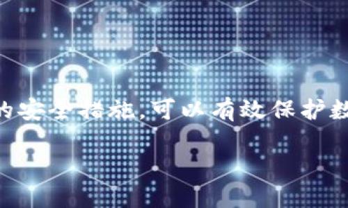   tp錢包本地文件：如何管理和保護(hù)你的加密資產(chǎn) / 
 guanjianci tp錢包, 本地文件, 加密資產(chǎn), 錢包管理 /guanjianci 

引言
在數(shù)字貨幣日益普及的今天，加密錢包成為了管理和存儲(chǔ)虛擬資產(chǎn)的關(guān)鍵工具。TP錢包作為一種流行的移動(dòng)端錢包，為用戶提供了便捷的資產(chǎn)管理功能。在使用TP錢包的過(guò)程中，本地文件的管理與保護(hù)至關(guān)重要。本文將深入探討TP錢包的本地文件結(jié)構(gòu)、管理方法以及如何確保這些文件的安全性，以幫助用戶更有效地管理和保護(hù)自己的加密資產(chǎn)。

一、TP錢包的基本概念
TP錢包（TokenPocket Wallet）是一款支持多種加密資產(chǎn)的數(shù)字錢包，用戶可以通過(guò)它方便地進(jìn)行資產(chǎn)存儲(chǔ)、轉(zhuǎn)賬、兌換等操作。TP錢包的設(shè)計(jì)旨在提高用戶體驗(yàn)，提供簡(jiǎn)單但功能強(qiáng)大的管理工具。因此，了解TP錢包的基本運(yùn)作方式，對(duì)于安全地管理本地文件至關(guān)重要。

二、TP錢包本地文件的結(jié)構(gòu)
TP錢包在用戶設(shè)備上存儲(chǔ)本地文件，以確保用戶能夠快速訪問(wèn)自己的資產(chǎn)和交易歷史。這些文件一般包括私鑰、助記詞和交易記錄等關(guān)鍵信息。通常，這些文件以加密形式存儲(chǔ)，以保護(hù)用戶數(shù)據(jù)的安全性。
1. 私鑰：私鑰是訪問(wèn)和轉(zhuǎn)移加密資產(chǎn)的唯一憑證，它必須妥善保管，避免泄露。TP錢包會(huì)直接生成私鑰并將其以加密形式儲(chǔ)存在本地文件中。
2. 助記詞：助記詞通常由一組隨機(jī)的單詞組成，用于幫助用戶恢復(fù)錢包。如果用戶忘記了密碼或丟失了設(shè)備，可以通過(guò)助記詞找回賬戶。
3. 交易記錄：TP錢包還會(huì)記錄用戶的交易歷史，以便用戶查閱過(guò)去的交易行為，這些記錄通常保存在本地的數(shù)據(jù)庫(kù)文件中。

三、如何安全管理TP錢包本地文件
安全管理TP錢包的本地文件是保護(hù)加密資產(chǎn)的第一步。以下是一些建議：
1. 備份文件：定期備份TP錢包的本地文件，確保在設(shè)備丟失或損壞時(shí)能夠快速恢復(fù)。備份可以存儲(chǔ)在安全的地方，比如外部硬盤或云存儲(chǔ)服務(wù)上，但請(qǐng)確保備份文件也是加密的。
2. 使用強(qiáng)密碼：為TP錢包設(shè)置復(fù)雜的密碼，避免使用簡(jiǎn)單的組合。強(qiáng)密碼應(yīng)包括字母、數(shù)字和特殊字符，并定期更改。
3. 加密存儲(chǔ)：如果可能，使用加密軟件對(duì)本地文件進(jìn)行加密存儲(chǔ)，即使文件被盜，也無(wú)法直接訪問(wèn)文件內(nèi)容。
4. 使用安全的設(shè)備：確保設(shè)備上安裝了殺毒軟件和防火墻，防止惡意軟件的攻擊，及時(shí)更新操作系統(tǒng)和應(yīng)用程序以確保最新的安全漏洞修復(fù)。

四、TP錢包本地文件的常見(jiàn)問(wèn)題

問(wèn)題一：TP錢包的私鑰丟失了怎么辦？
如果TP錢包的私鑰丟失，將導(dǎo)致無(wú)法訪問(wèn)錢包中的加密資產(chǎn)。私鑰是唯一的數(shù)字資產(chǎn)憑證，丟失后無(wú)法再生成。因此，養(yǎng)成定期備份和安全存儲(chǔ)私鑰的習(xí)慣至關(guān)重要。如果已經(jīng)丟失，可以嘗試以下補(bǔ)救措施：
1. 檢查是否有助記詞：如果您在創(chuàng)建TP錢包時(shí)記錄了助記詞，可以使用助記詞恢復(fù)錢包，助記詞可以重新生成私鑰。
2. 聯(lián)系TP錢包的客服團(tuán)隊(duì)：盡管通常情況下錢包服務(wù)提供商無(wú)法恢復(fù)丟失的私鑰，但在特殊情況下，可以嘗試聯(lián)系TP錢包的支持團(tuán)隊(duì)，了解是否有其他恢復(fù)方案。
3. 學(xué)習(xí)如何進(jìn)行安全備份：為了防止未來(lái)再次遇到此類問(wèn)題，建議學(xué)習(xí)如何進(jìn)行安全備份，尤其是在第一次創(chuàng)建錢包或轉(zhuǎn)移資產(chǎn)時(shí)。

問(wèn)題二：如何確保TP錢包的安全性？
TP錢包的安全性取決于多因素的綜合保障。確保錢包安全的措施包括：
1. 更新軟件：確保您的TP錢包和設(shè)備操作系統(tǒng)都是最新的版本，及時(shí)安裝安全更新和補(bǔ)丁。
2. 使用硬件錢包：對(duì)于大量加密資產(chǎn)的用戶，建議使用硬件錢包進(jìn)行離線存儲(chǔ)。這種方式可以有效降低黑客獲取私鑰和助記詞的風(fēng)險(xiǎn)。
3. 開(kāi)啟二次驗(yàn)證：一些TP錢包支持雙重驗(yàn)證功能，使用此功能可以提高賬戶的安全性。這意味著在進(jìn)行交易或更改設(shè)置時(shí)，用戶需要驗(yàn)證身份，可能通過(guò)短信或其他形式。
4. 注意最佳實(shí)踐：盡量不在公共網(wǎng)絡(luò)環(huán)境下使用錢包，避免在不安全或不明的網(wǎng)站輸入助記詞和私鑰。

問(wèn)題三：TP錢包如何導(dǎo)入和導(dǎo)出本地文件？
導(dǎo)入和導(dǎo)出TP錢包的本地文件主要涉及到助記詞和私鑰。以下是具體步驟：
1. 導(dǎo)出助記詞：在TP錢包的設(shè)置中，找到“導(dǎo)出助記詞”選項(xiàng)，按照提示輸入密碼，確認(rèn)后將助記詞安全備份至其他地方。
2. 導(dǎo)出私鑰：同樣在設(shè)置中找到與私鑰相關(guān)的選項(xiàng)。注意，私鑰導(dǎo)出的過(guò)程可能需要輸入您的錢包密碼，并且務(wù)必在安全的環(huán)境下進(jìn)行存儲(chǔ)。
3. 導(dǎo)入錢包：如果需要將TP錢包導(dǎo)入到新設(shè)備，進(jìn)入錢包應(yīng)用，選擇“導(dǎo)入錢包”選項(xiàng)，輸入助記詞或私鑰，按照提示完成導(dǎo)入流程。
確保在導(dǎo)入或?qū)С鲥X包的時(shí)候，網(wǎng)絡(luò)處于安全環(huán)境，盡量在個(gè)人網(wǎng)絡(luò)下進(jìn)行操作，且切勿將助記詞或私鑰共享給他人。

問(wèn)題四：TP錢包能否與其他錢包互通？
TP錢包支持多種區(qū)塊鏈資產(chǎn)，因此用戶可以在TP錢包與其他主流錢包之間進(jìn)行資產(chǎn)轉(zhuǎn)移。互通的操作注意事項(xiàng)如下：
1. 確保幣種兼容：在轉(zhuǎn)移資產(chǎn)之前，請(qǐng)確認(rèn)接收方錢包支持您要轉(zhuǎn)移的幣種。例如，不同的錢包可能支持不同版本的ERC20代幣。
2. 地址準(zhǔn)確性：在進(jìn)行任何轉(zhuǎn)賬操作時(shí)，請(qǐng)務(wù)必仔細(xì)檢查接收地址。一個(gè)錯(cuò)誤的地址可能導(dǎo)致資產(chǎn)的永久丟失。
3. 手續(xù)費(fèi)設(shè)置：使用TP錢包進(jìn)行轉(zhuǎn)賬時(shí)會(huì)有網(wǎng)絡(luò)手續(xù)費(fèi)，確保賬戶中有足夠的類似為支付交易費(fèi)用。建議使用小額交易進(jìn)行測(cè)試。
4. 導(dǎo)出與導(dǎo)入過(guò)程：請(qǐng)遵循上述“導(dǎo)入和導(dǎo)出”流程，確保安全地轉(zhuǎn)移助記詞或私鑰，降低丟失資產(chǎn)的風(fēng)險(xiǎn)。

總結(jié)
TP錢包提供了用戶方便的數(shù)字資產(chǎn)管理方式，但同時(shí)也需用戶認(rèn)真管理本地文件，確保資產(chǎn)的安全。了解TP錢包的結(jié)構(gòu)，掌握本地文件的管理技巧，并采取相應(yīng)的安全措施，可以有效保護(hù)數(shù)字資產(chǎn)。在加密貨幣的世界里，安全始終是第一要義。

以上是關(guān)于TP錢包本地文件的詳細(xì)介紹，如需進(jìn)一步討論或具體問(wèn)題解答，請(qǐng)隨時(shí)向我提問(wèn)。