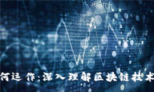 :
加密貨幣如何運作：深入理解區(qū)塊鏈技術(shù)與交易機制