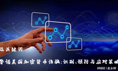 及關(guān)鍵詞

警惕美國加密貨幣詐騙：識別、預防與應(yīng)對策略