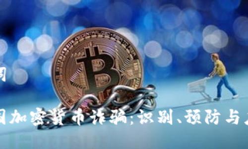 及關(guān)鍵詞

警惕美國加密貨幣詐騙：識別、預防與應(yīng)對策略