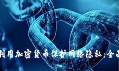 如何利用加密貨幣保護(hù)網(wǎng)絡(luò)隱私：全面指南