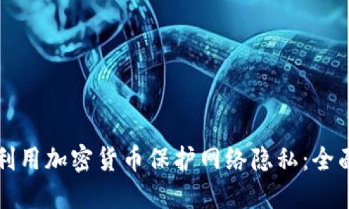 如何利用加密貨幣保護網(wǎng)絡隱私：全面指南
