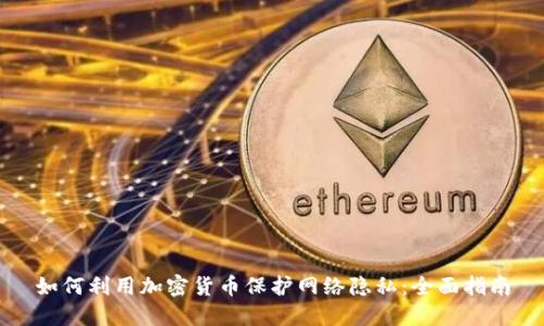 如何利用加密貨幣保護網(wǎng)絡隱私：全面指南