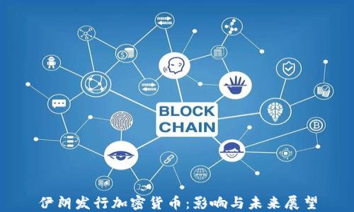 
伊朗發(fā)行加密貨幣：影響與未來(lái)展望