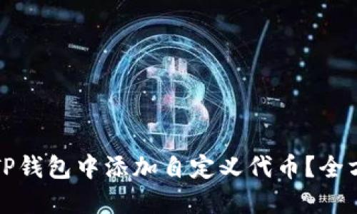 如何在TP錢包中添加自定義代幣？全方位指南