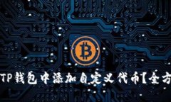 如何在TP錢包中添加自定義代幣？全方位指南