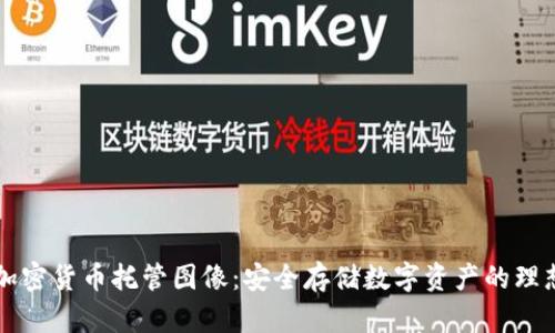 高清加密貨幣托管圖像：安全存儲數(shù)字資產(chǎn)的理想選擇