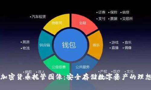 高清加密貨幣托管圖像：安全存儲數(shù)字資產(chǎn)的理想選擇