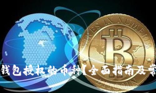如何查看TP錢包授權(quán)的幣種？全面指南及常見問題解答