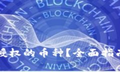 如何查看TP錢包授權(quán)的幣種？全面指南及常見(jiàn)問(wèn)題