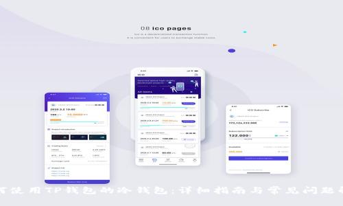 如何使用TP錢包的冷錢包：詳細(xì)指南與常見問題解答