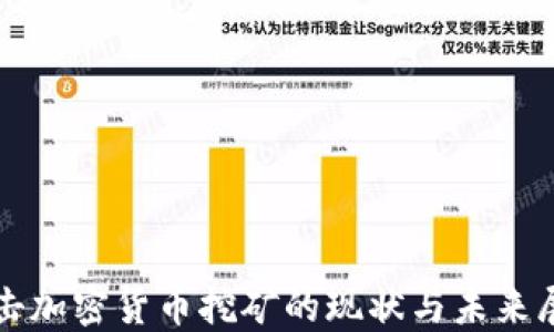 
打擊加密貨幣挖礦的現(xiàn)狀與未來展望