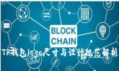 TP錢包logo尺寸與設(shè)計(jì)規(guī)范解析