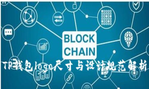 TP錢包logo尺寸與設(shè)計規(guī)范解析