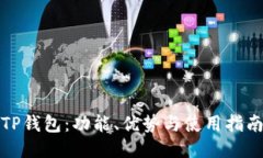 TP錢包：功能、優(yōu)勢(shì)與使用指南