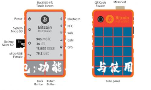 TP錢包：功能、優(yōu)勢與使用指南