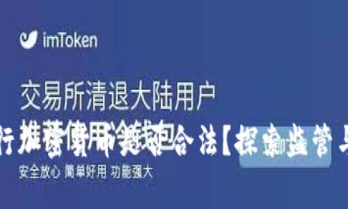 菲律賓發(fā)行加密貨幣是否合法？探索監(jiān)管與市場(chǎng)現(xiàn)狀