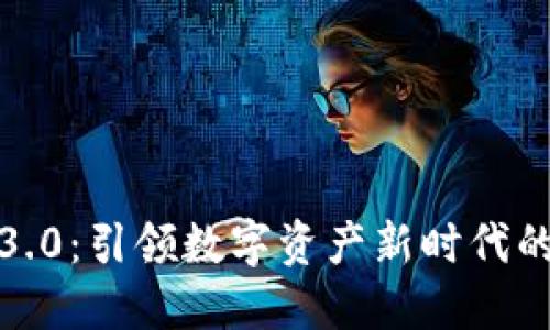 加密貨幣3.0：引領(lǐng)數(shù)字資產(chǎn)新時(shí)代的全面解讀