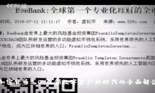 加密貨幣3.0：引領(lǐng)數(shù)字資產(chǎn)新時(shí)代的全面解讀
